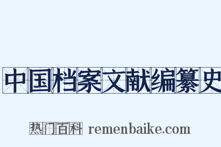 中国档案文献编纂史是什么意思的图片
